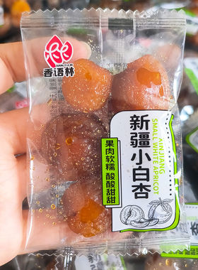 香语林新疆小白杏散装独立包装果脯蜜饯网红办公室小零食整箱食品