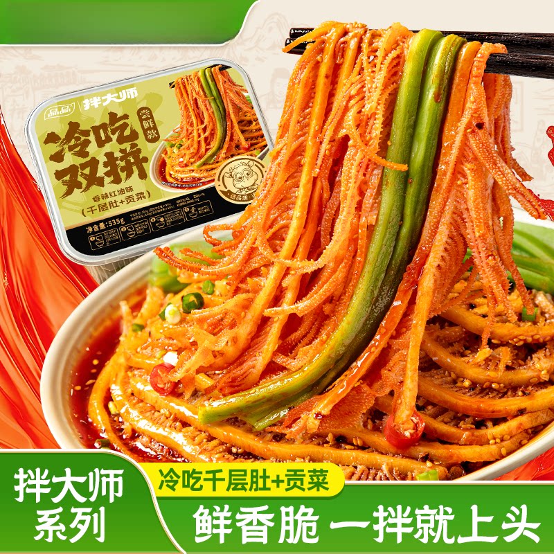 【品品拌大师】冷吃双拼535g千层肚贡菜开袋鲜拌即食熟食川式美味