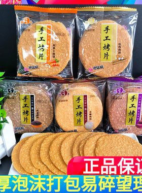 鹏丰手工烤片山药芝麻紫薯黑米胡萝卜煎饼薄脆饼干散装零食多口味