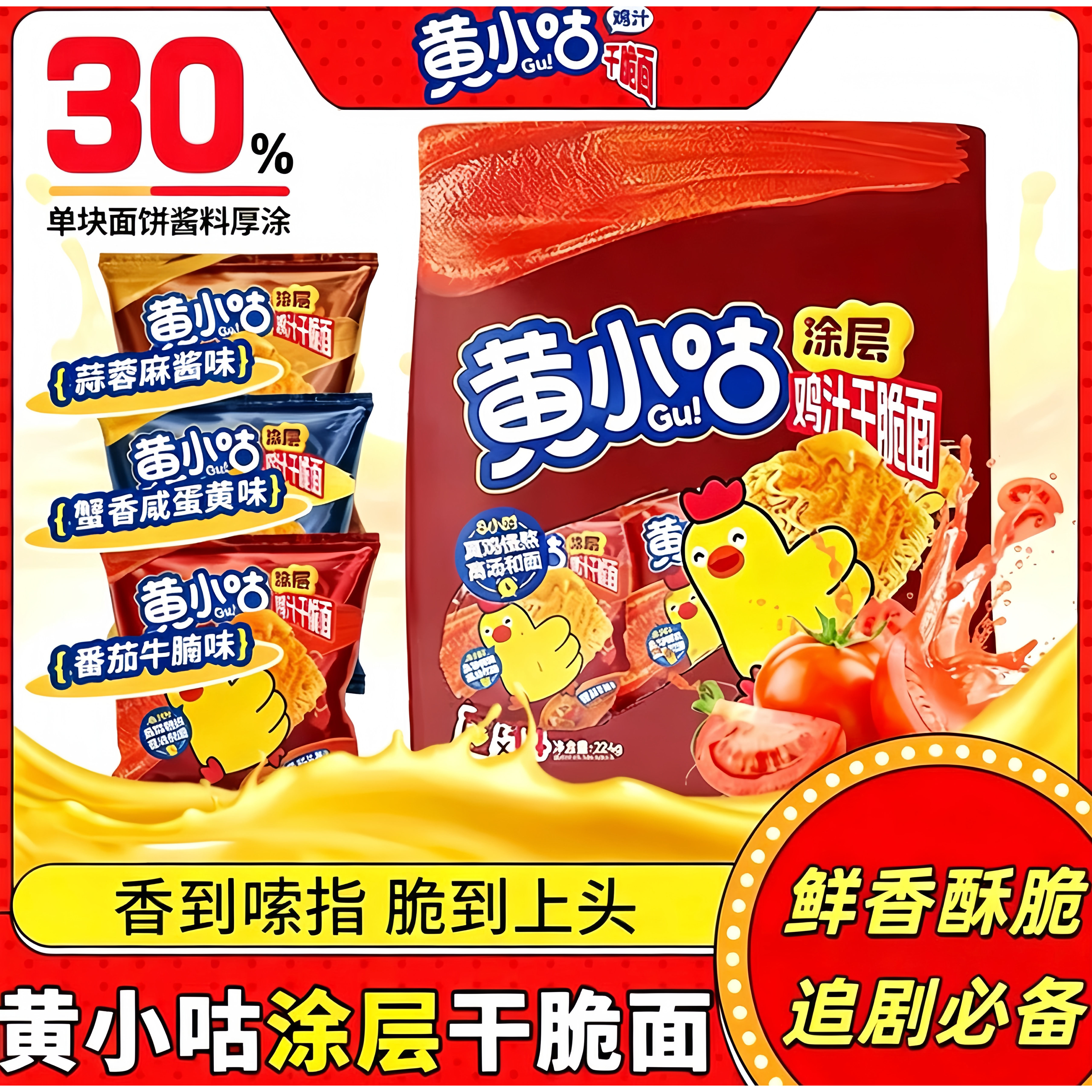 黄小咕涂层鸡汁干脆面224g咸蛋黄番茄牛腩味掌心脆干吃面宿舍零食