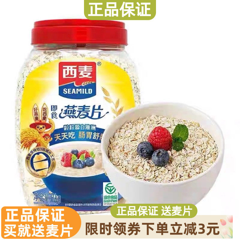 西麦纯燕麦片1000g桶装早餐代餐560g牛奶麦片冲泡即食原味 饮速溶,咖啡/麦片/冲饮,多谷物麦片,淘宝优惠券,粉丝福利购,淘宝优惠卷