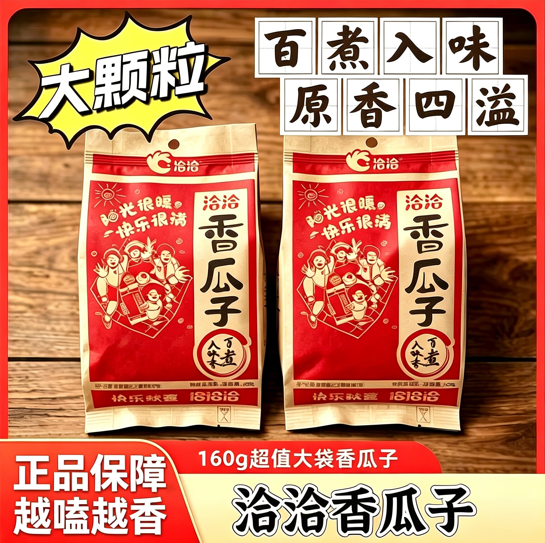 洽洽香瓜子160g原香瓜子五香洽洽葵花籽瓜子炒货解馋小零食休闲