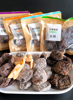 和成蜜饯梅饼500g李梅陈皮雪花李饼甘草梅饼海盐梅饼无核散称包装