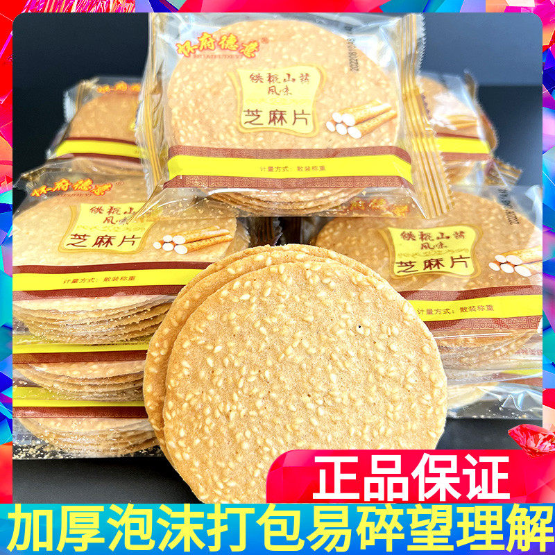 怀府德意铁棍山药芝麻饼500g薄脆饼干芝麻煎饼整箱薄饼散装小零食