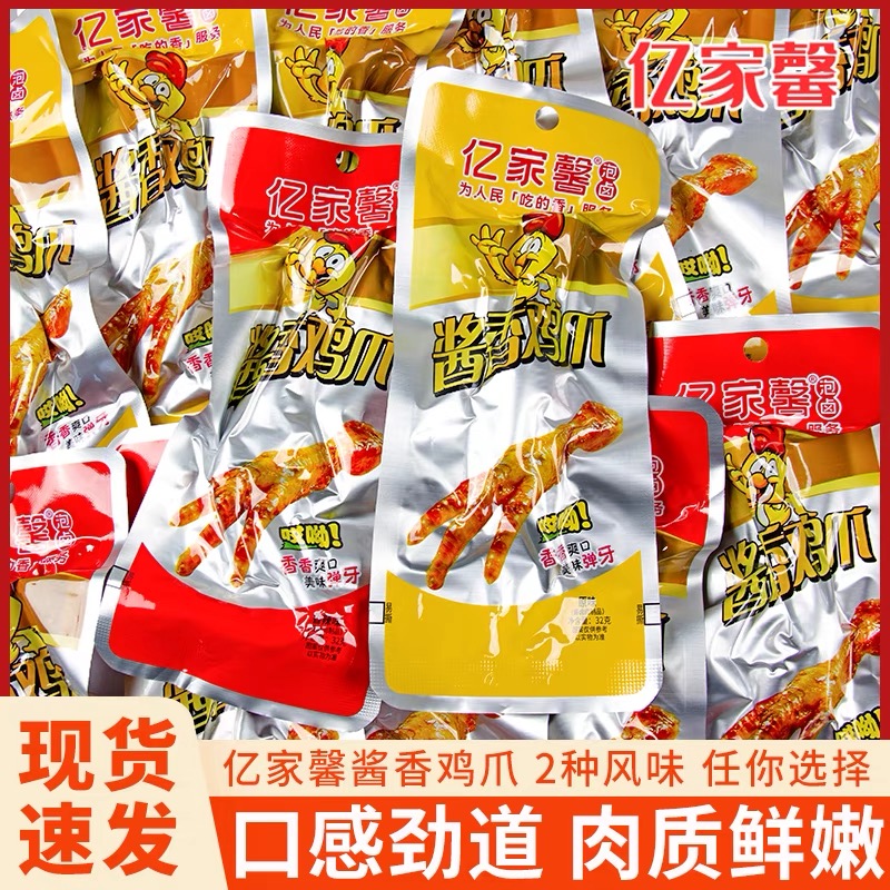 亿家馨酱香鸡爪子32g香辣原味即食网红小零食泡卤凤爪鸡脚小包装