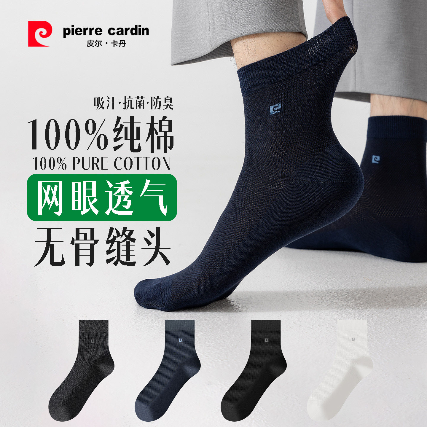皮尔卡丹夏网眼透气防臭纯棉男袜