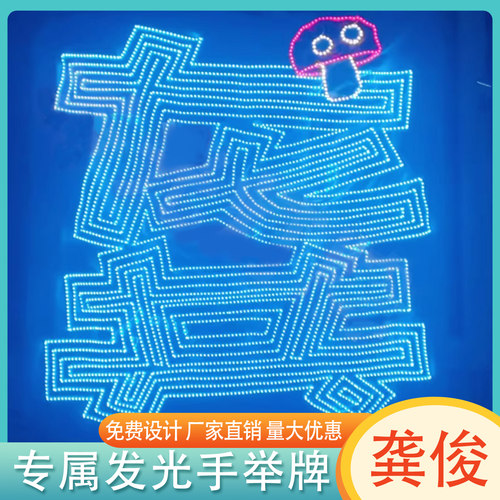 龚俊演唱会音乐节粉丝应援超薄软灯牌高密定制发箍胸牌贴片