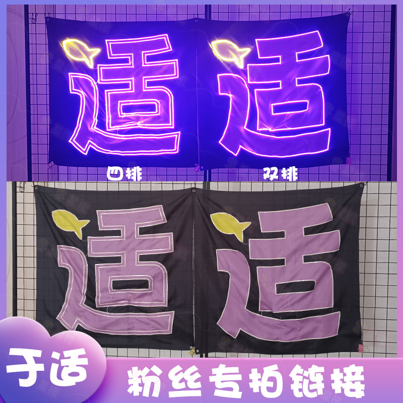 于适应援超薄灯牌星盟指定粉丝专拍链接图片