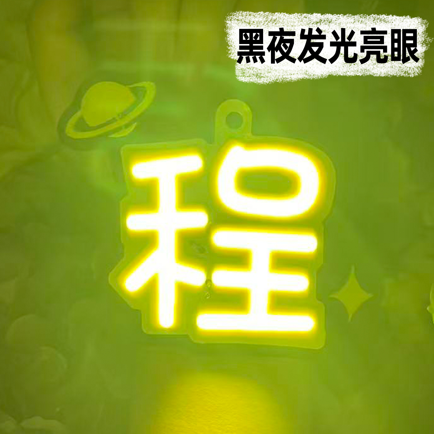丁程鑫COB手腕款胸牌星盟灯牌
