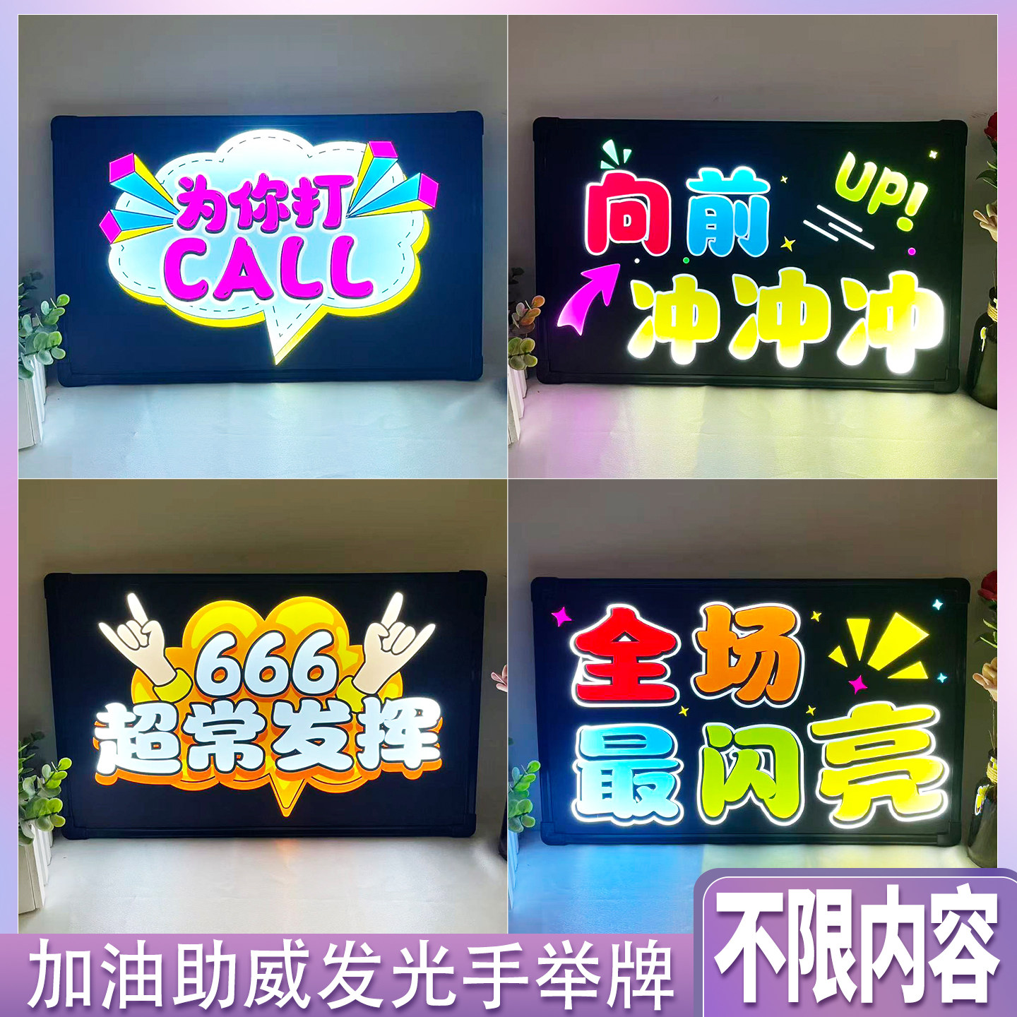 UV亚克力灯牌加油助威 手举灯牌气氛年会公司活动DIY定制不限文字图片