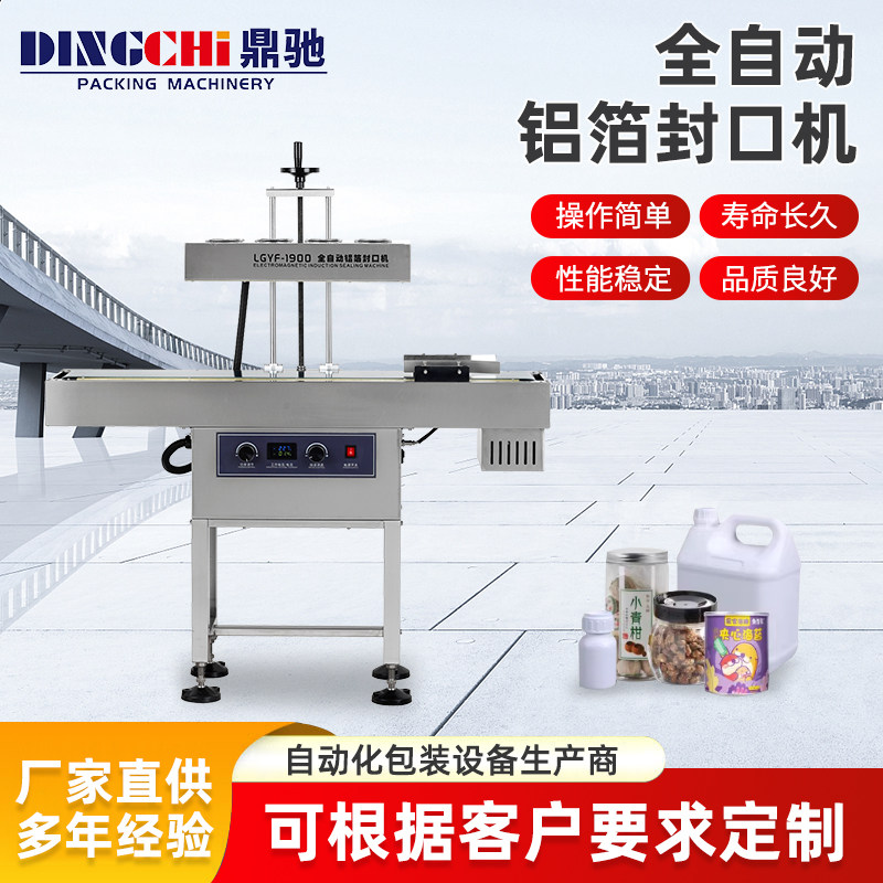 鼎驰全自动电磁感应铝箔封口机