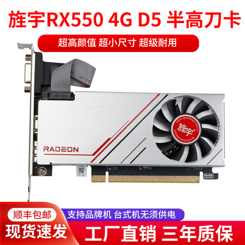 旌宇RX550 4G D5 HDMI+DPL半高刀卡 台式机  品牌机 OPS 游戏显卡