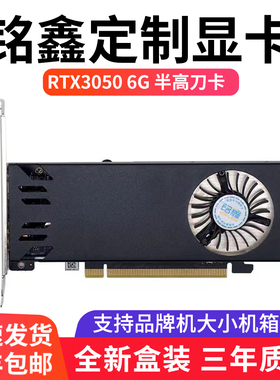 铭鑫 RTX3050/6G半高刀卡高清游戏独立显卡OPS适配小机箱迷你机箱