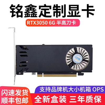 铭鑫 RTX3050/6G半高刀卡高清游戏独立显卡OPS适配小机箱迷你机箱