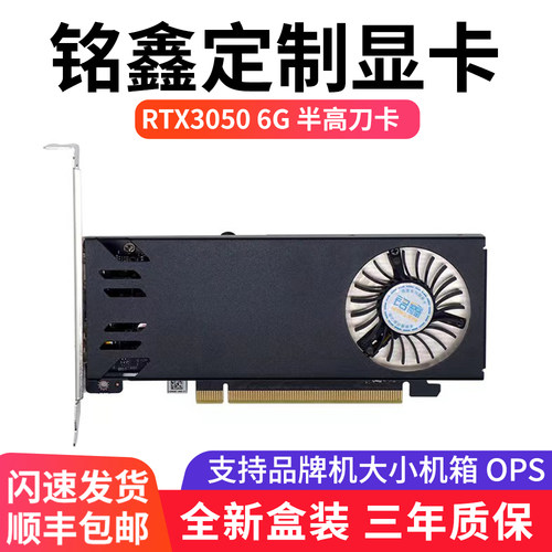 铭鑫 RTX3050/6G半高刀卡高清游戏独立显卡OPS适配小机箱迷你机箱