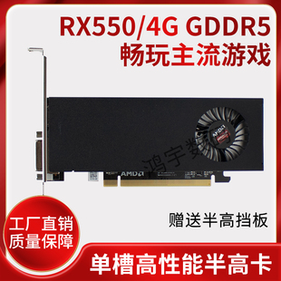 4G刀卡 RX550 半高单槽 品牌机独立显卡 小机箱家用办公游戏高清4