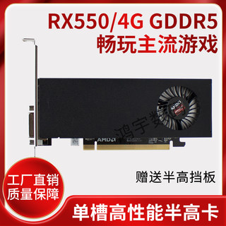 RX550 4G刀卡 半高单槽 品牌机独立显卡 小机箱家用办公游戏高清4