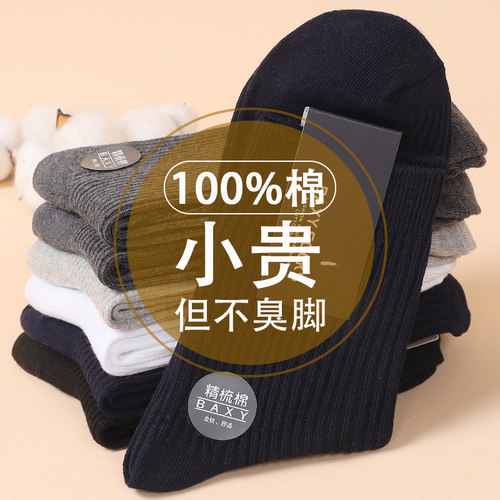 100%纯棉男士袜子黑色经典款