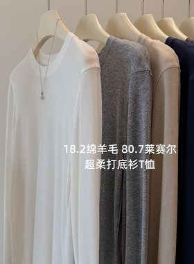 轻奢绵羊毛莱赛尔圆领打底衫t恤