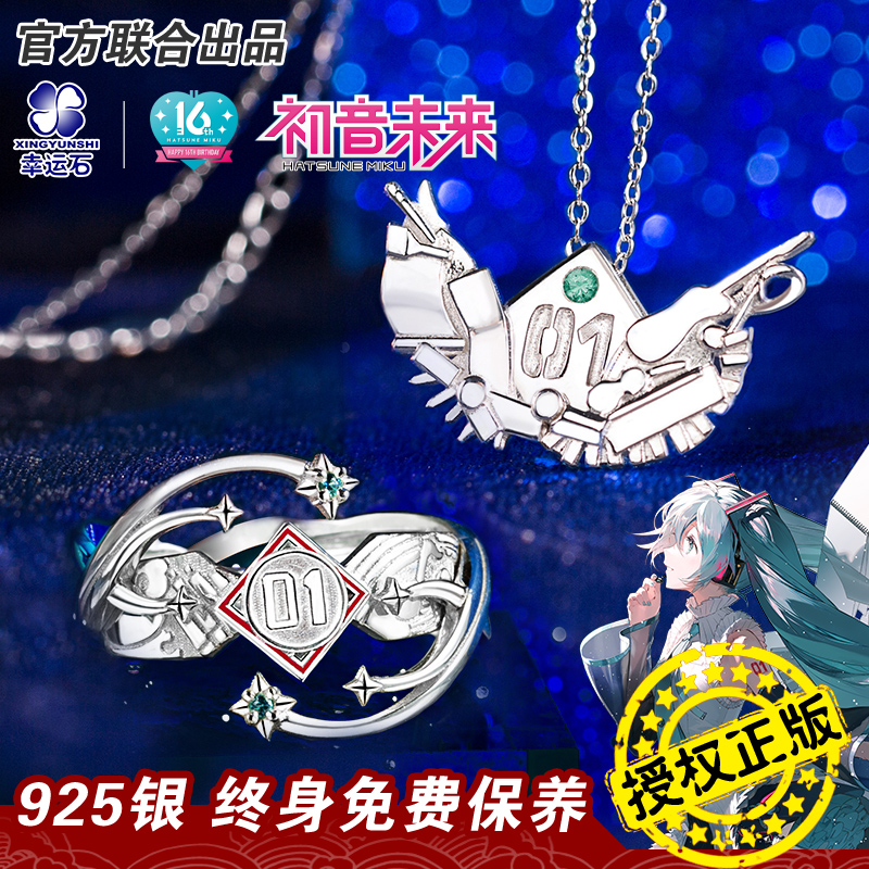 初音未来联名16周年主题首饰