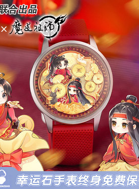 魔道祖师手表幸运石正版联名动漫原耽美周边流沙麻将官谷子美礼物