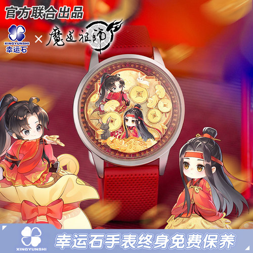 魔道祖师手表幸运石正版联名动漫原耽美周边流沙麻将官谷子美礼物