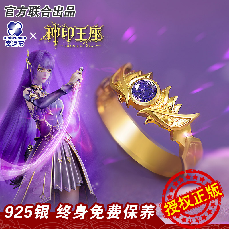 神印王座联名圣采儿戒指