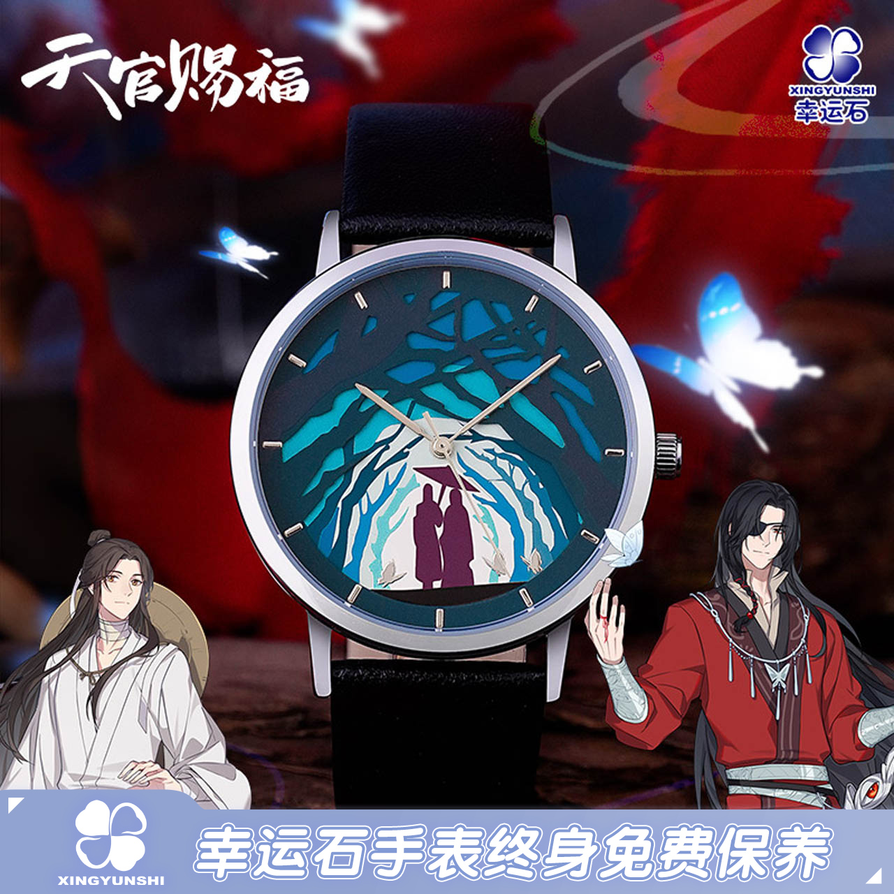 天官赐福联名花怜主题变色石英表