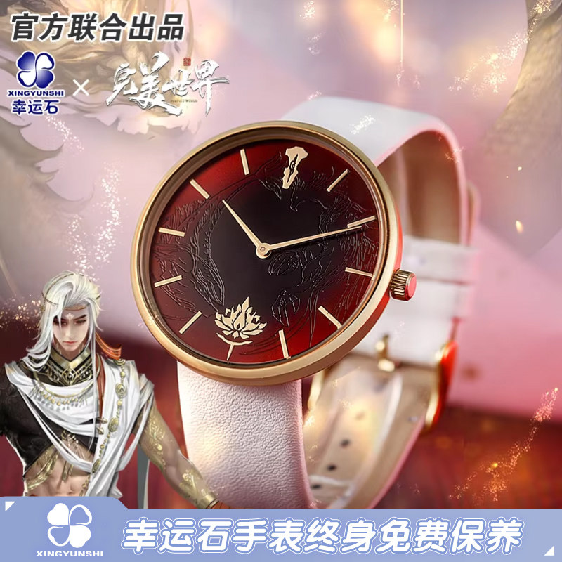 完美世界官方联名石昊石英表