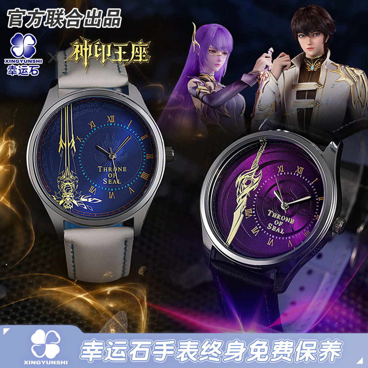神印王座联名情侣手表