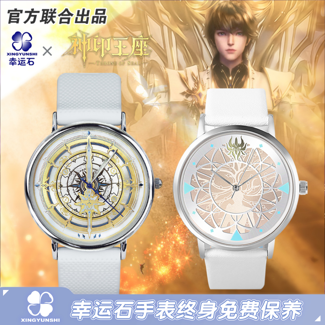 神印王座联名龙皓晨印象手表