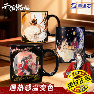 天官赐福水杯幸运石正版 联名动漫周边谢怜花城原耽美变色马克杯子