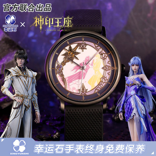 神印王座联名光感变色手表