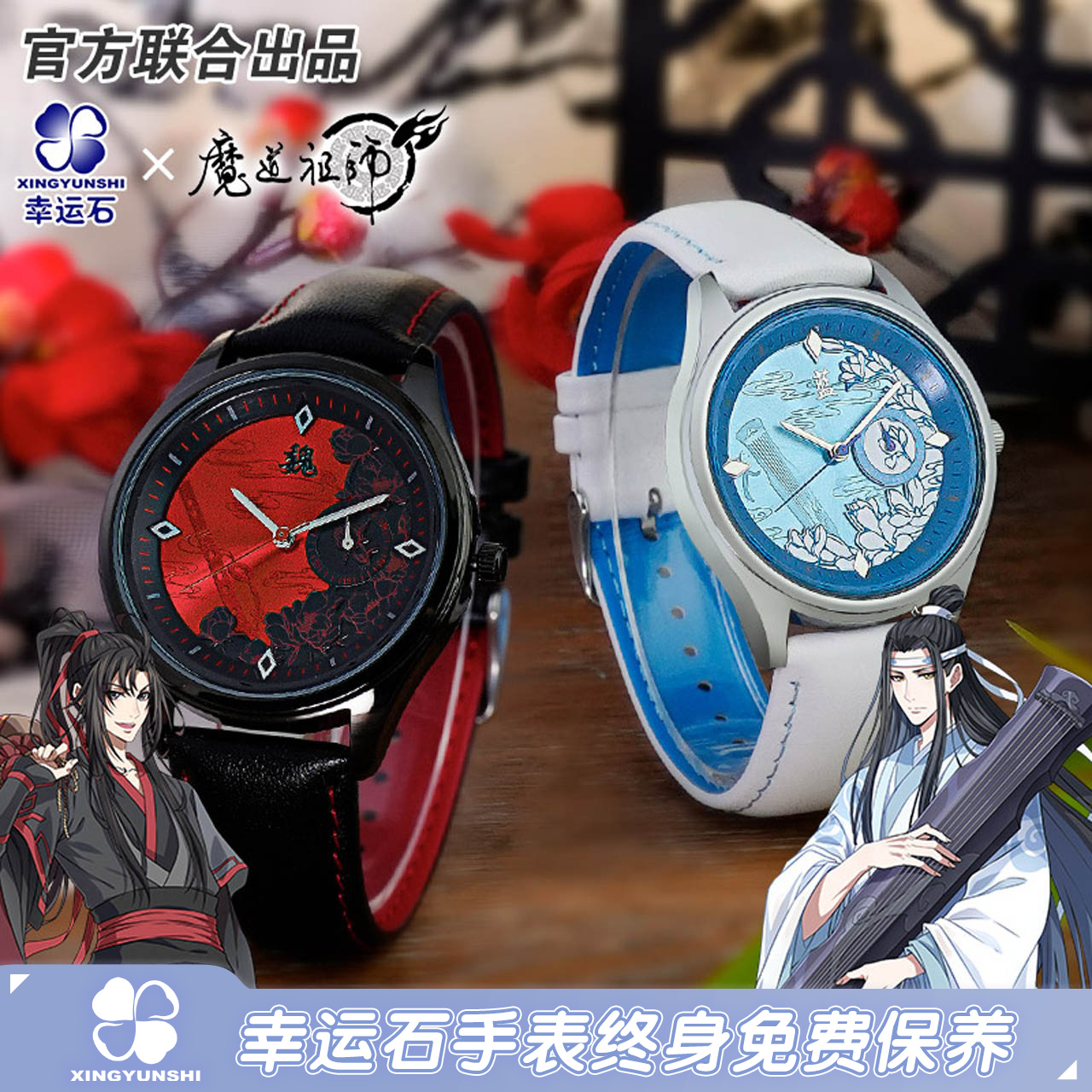魔道祖师联名忘羡主题手表