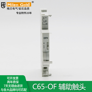 梅兰电气附件C65-OF辅助触头显示断路器手柄分合闸状态一常开常闭