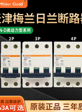 梅兰日兰动力型低压小型断路器G65N1P2P3P4P203240AD类过载保护器
