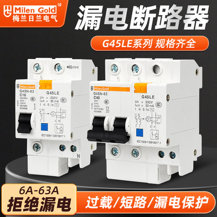 梅兰漏电保护器G45LE小型漏电断路器开关C45LE款家用保护器