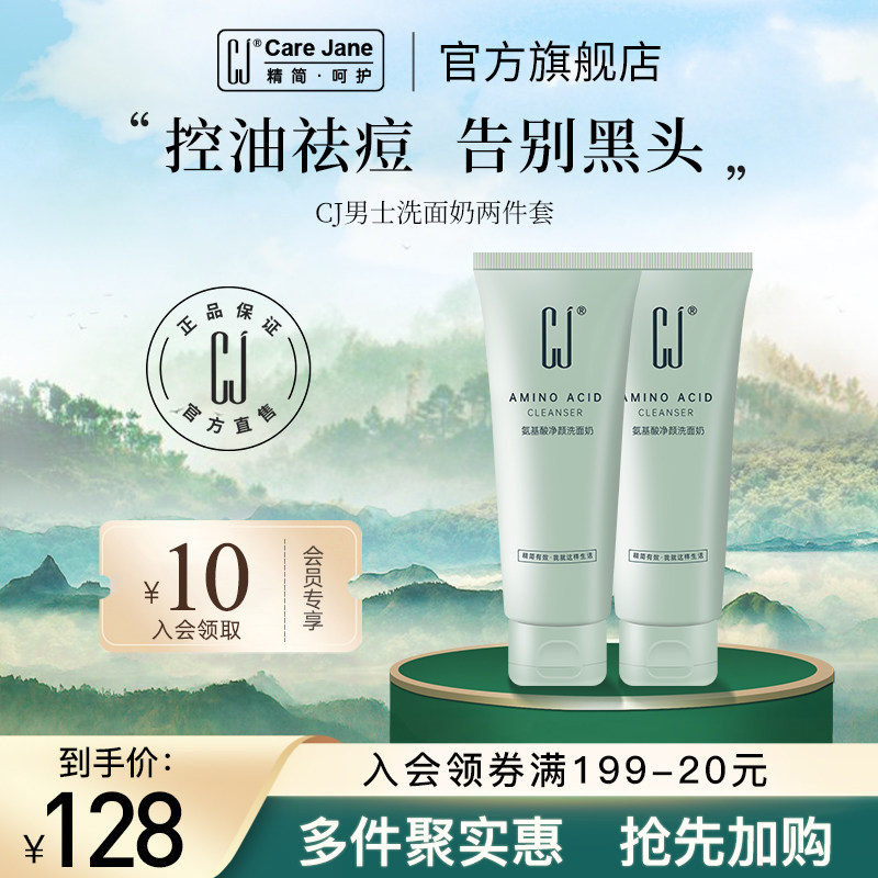 CJ净颜洗面奶女男士深层清洁毛孔控油祛黑头氨基酸洁面乳2盒