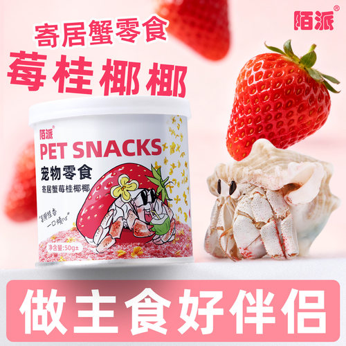 陌派寄居蟹专用零食～草莓椰肉桂花混合罐装零食虾蟹食物