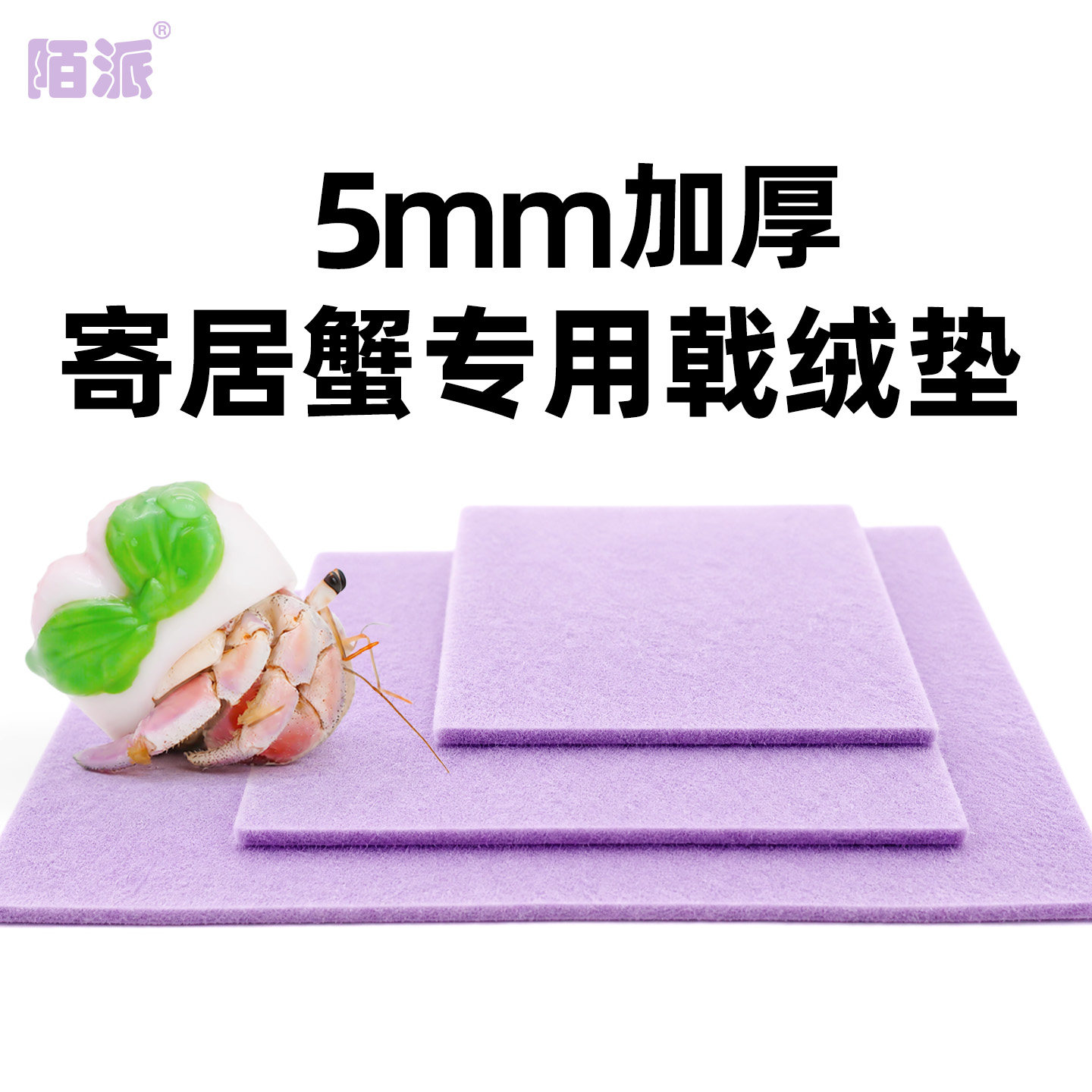 寄居蟹戟绒地垫～爬宠爬虫地毯垫材 多尺寸 多色可选 吸水可裁剪