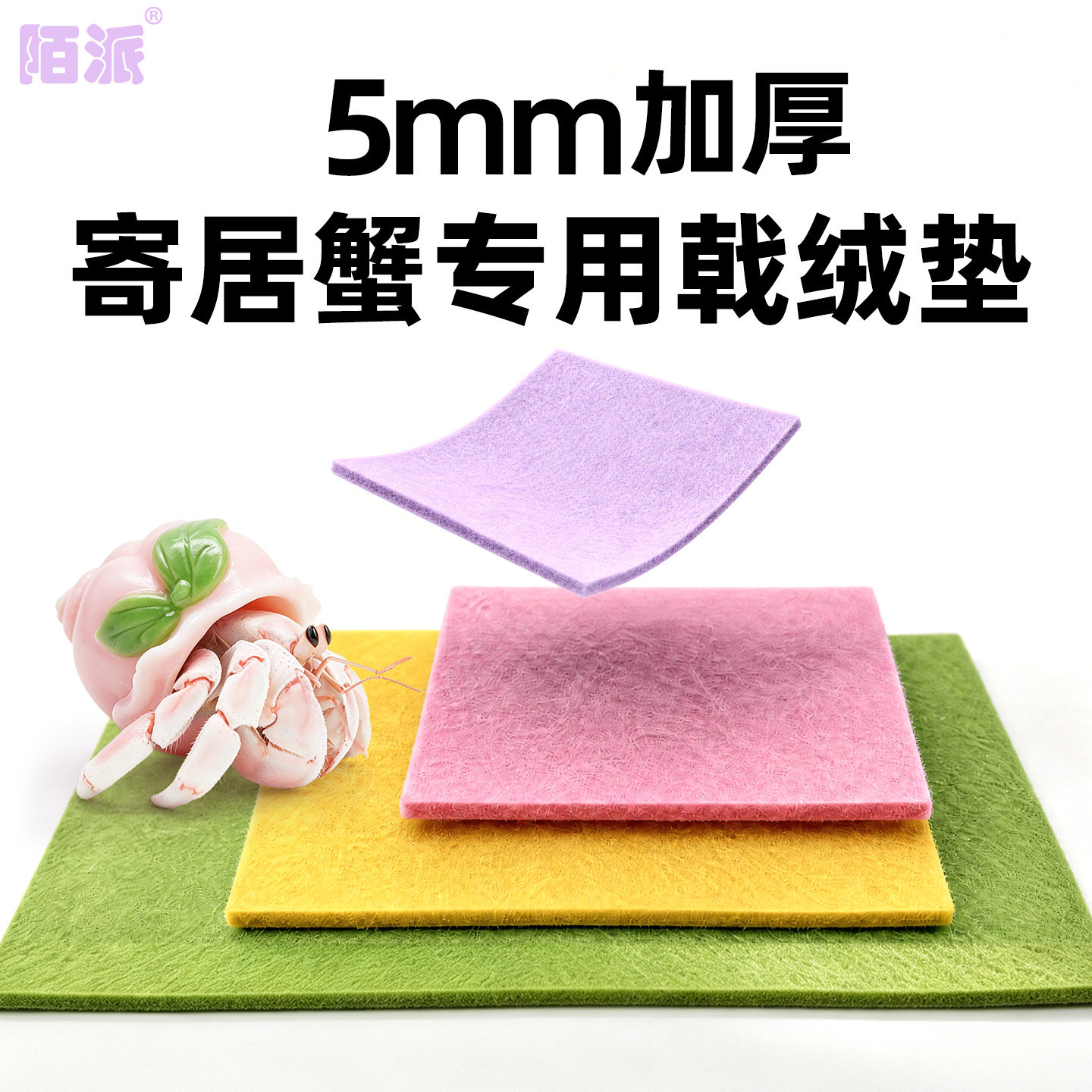 寄居蟹戟绒地垫～爬宠爬虫地毯垫材 多尺寸 多色可选 吸水可裁剪