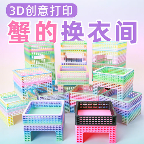 3d打印寄居蟹换衣间～多彩夜光平台躲避大小号 - 封面