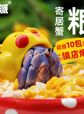 陌派寄居蟹冻干零食～粮食专用食物鱼虾干椰子片小分装三文鱼