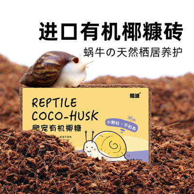 蜗牛专用优质小颗粒椰糠椰砖粒～