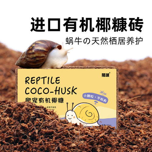 蜗牛专用优质小颗粒椰糠椰砖粒～