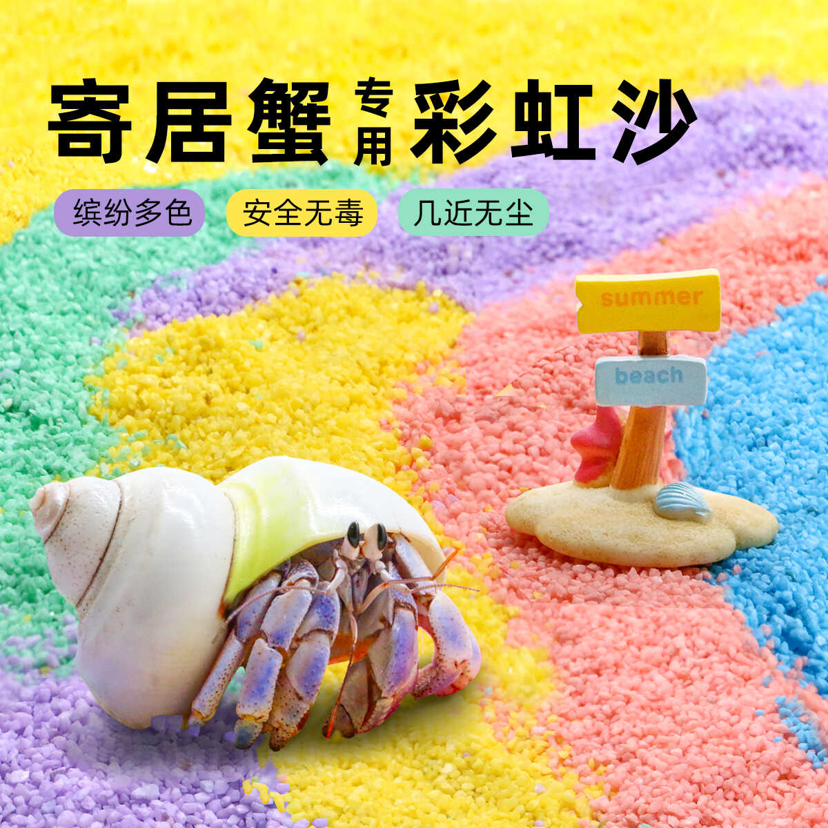 寄居蟹专用多彩沙新手垫材垫料