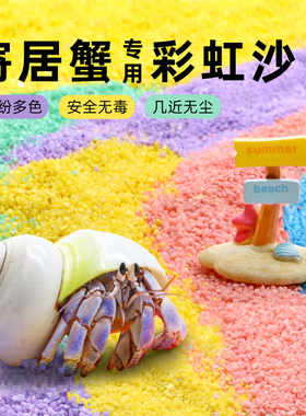 寄居蟹专用多彩沙新手垫材垫料