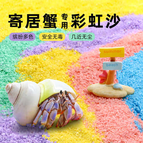 寄居蟹专用多彩沙新手垫材垫料