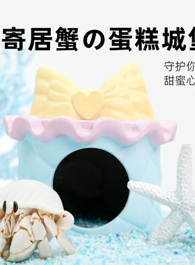 【寄居蟹】冰淇淋色蛋糕躲避