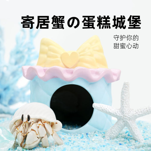 【寄居蟹】冰淇淋色蛋糕躲避